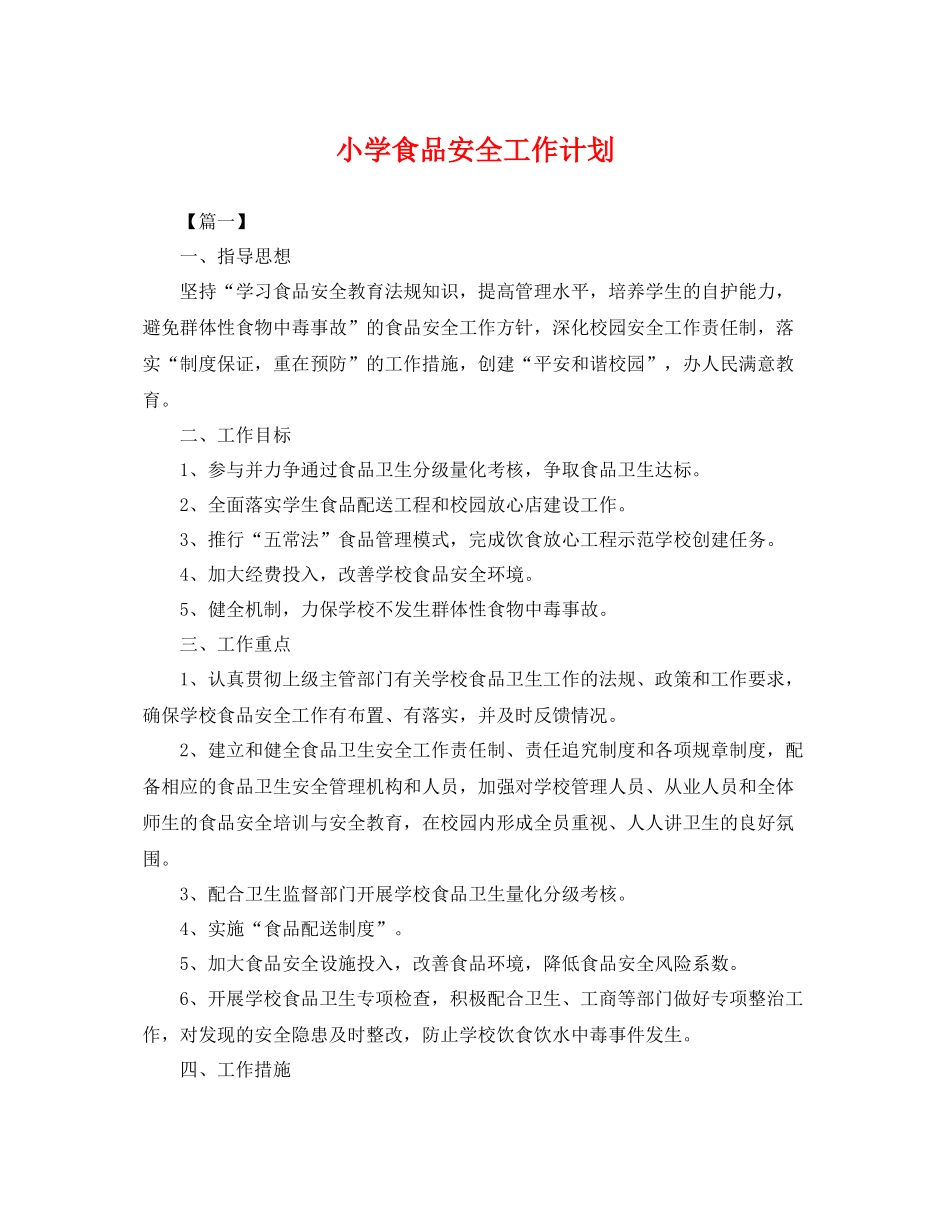 小学食品安全工作计划 _第1页