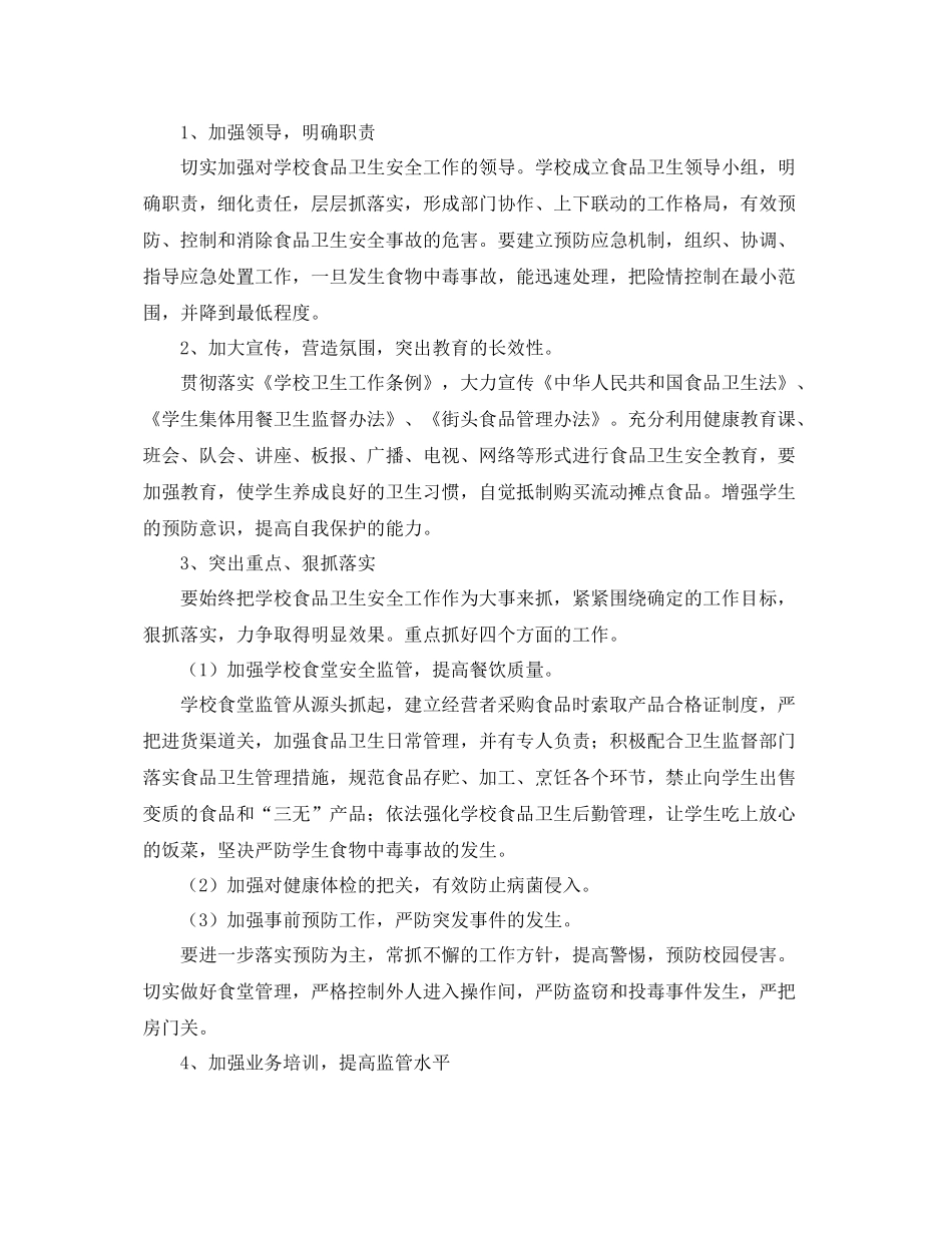 小学食品安全工作计划 _第2页