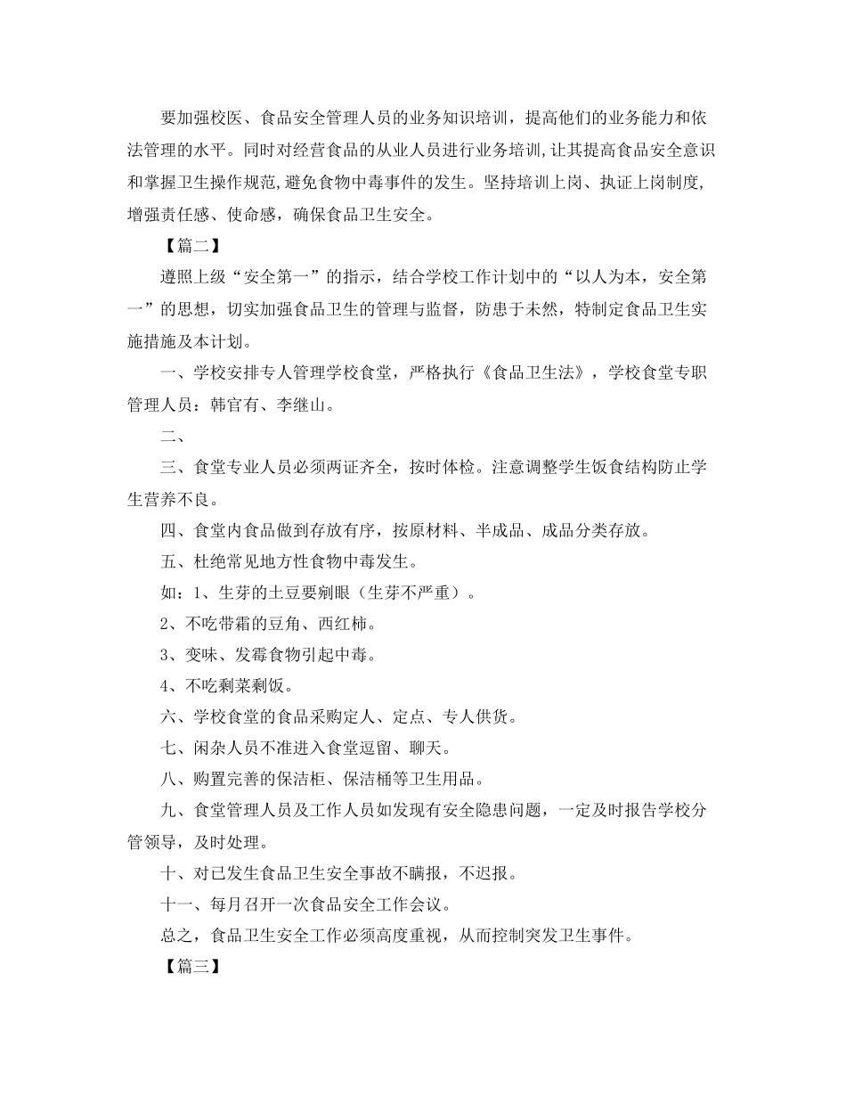 小学食品安全工作计划 _第3页