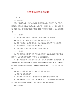 小学食品安全工作计划 