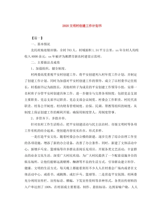 文明村创建工作计划书 