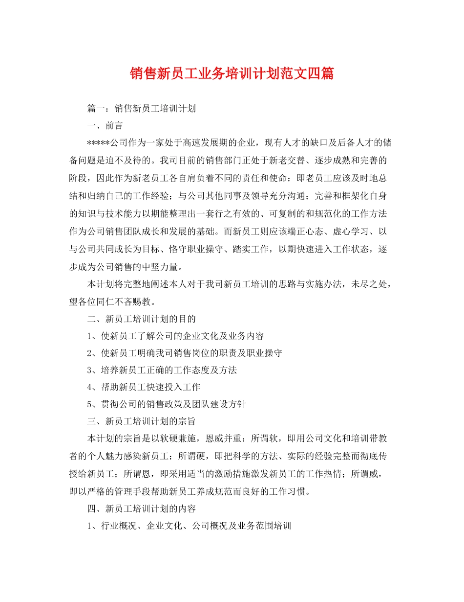 销售新员工业务培训计划范文四篇 _第1页