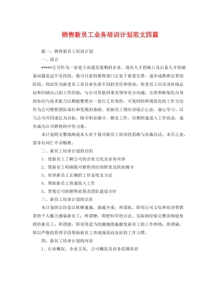 销售新员工业务培训计划范文四篇 