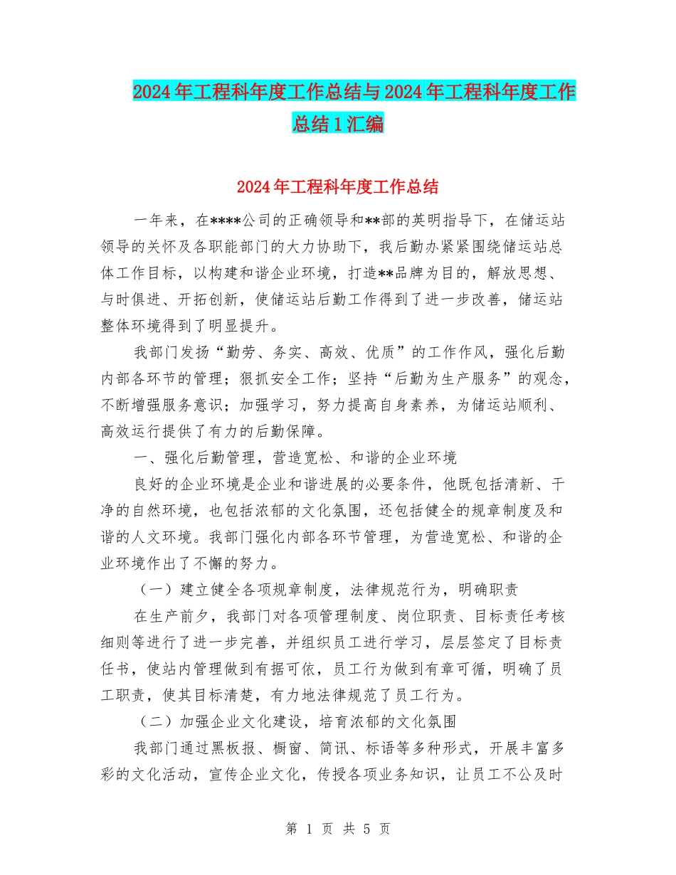 2024年工程科年度工作总结与2024年工程科年度工作总结1汇编_第1页