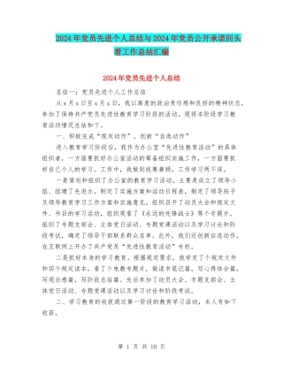 2024年党员先进个人总结与2024年党员公开承诺回头看工作总结汇编.doc