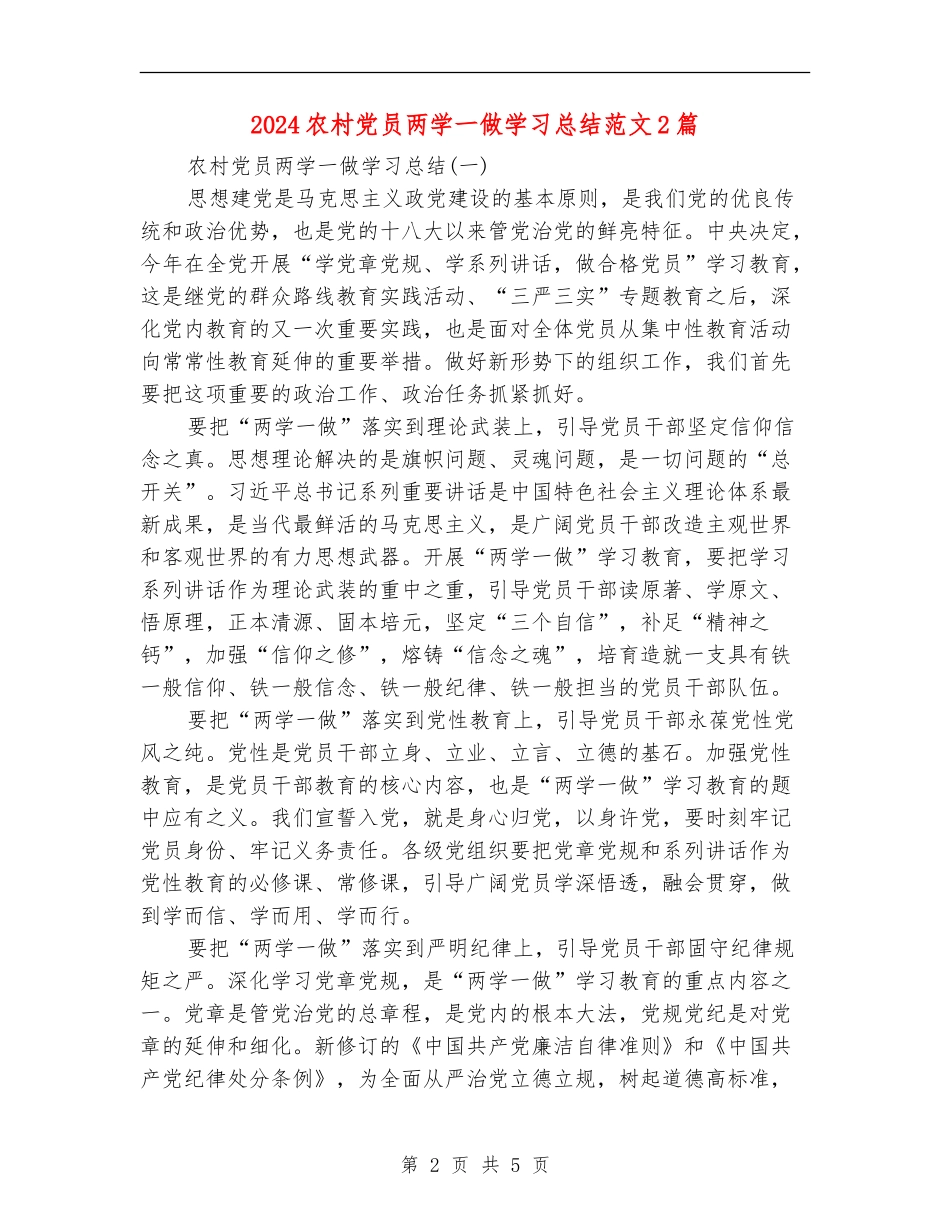 2024农村党员两学一做学习总结范文2篇_第2页