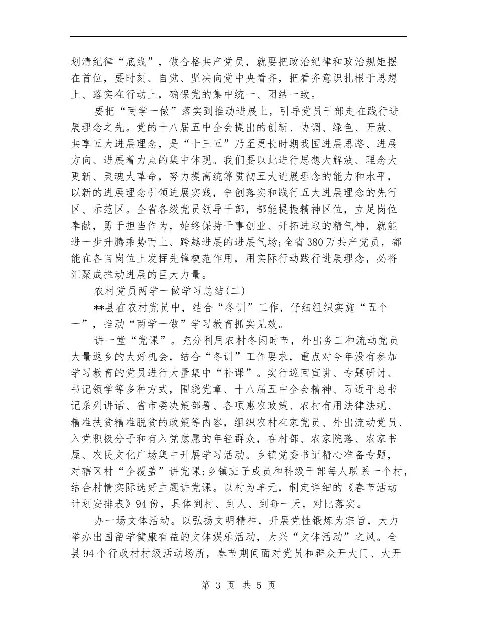 2024农村党员两学一做学习总结范文2篇_第3页