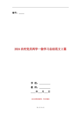 2024农村党员两学一做学习总结范文2篇