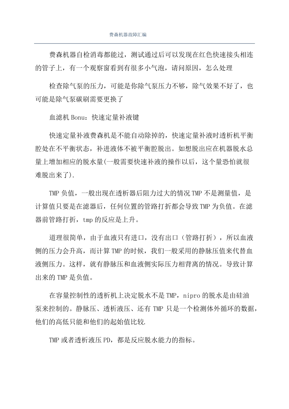 费森机器故障汇编_第1页