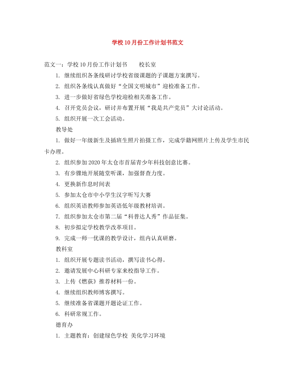 学校10月份工作计划书范文 _第1页