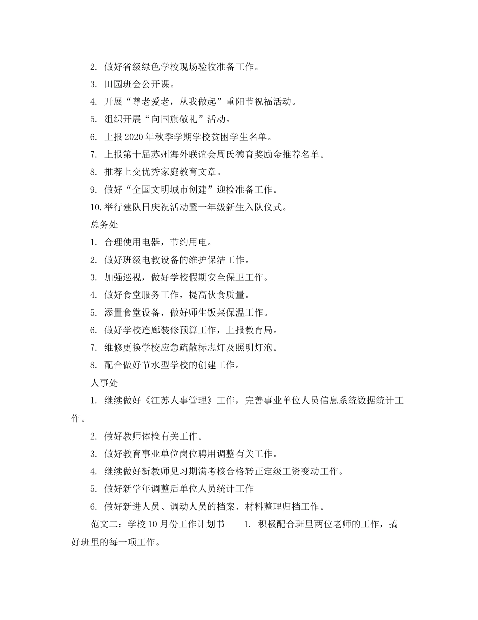 学校10月份工作计划书范文 _第2页