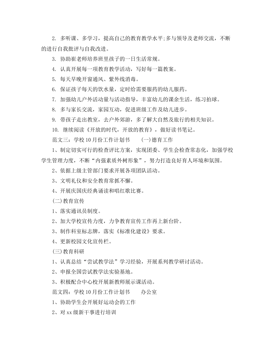 学校10月份工作计划书范文 _第3页