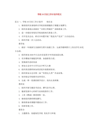学校10月份工作计划书范文 