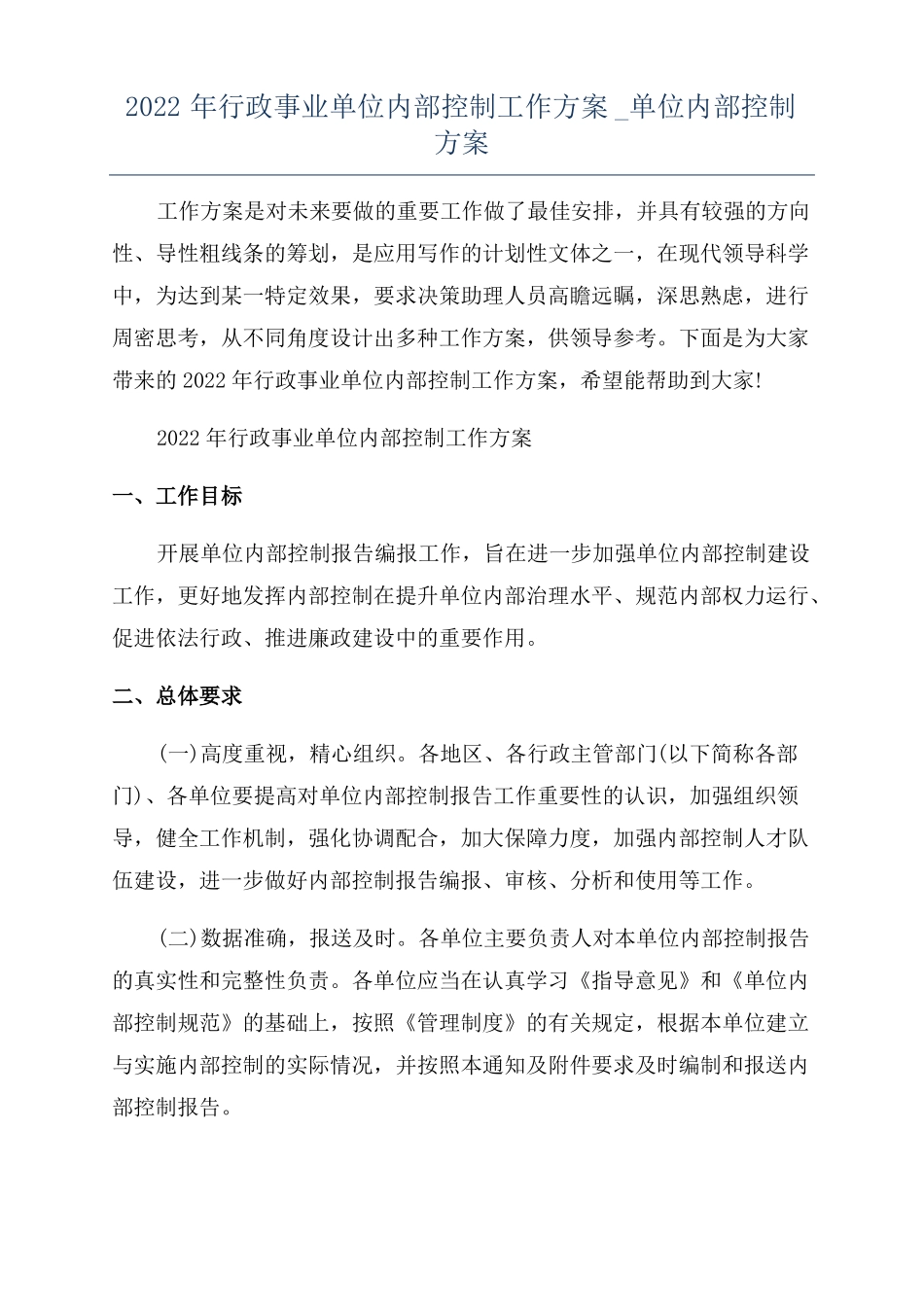 2022年行政事业单位内部控制工作方案单位内部控制方案_第1页