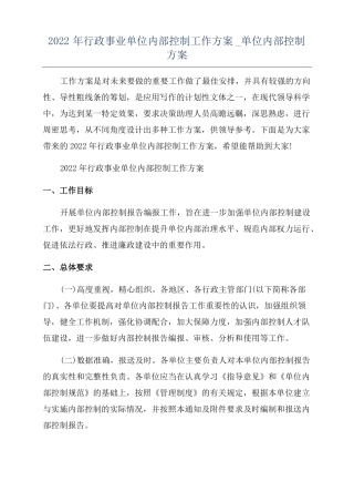 2022年行政事业单位内部控制工作方案单位内部控制方案
