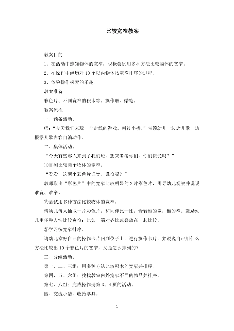 比较宽窄教案最新_第1页