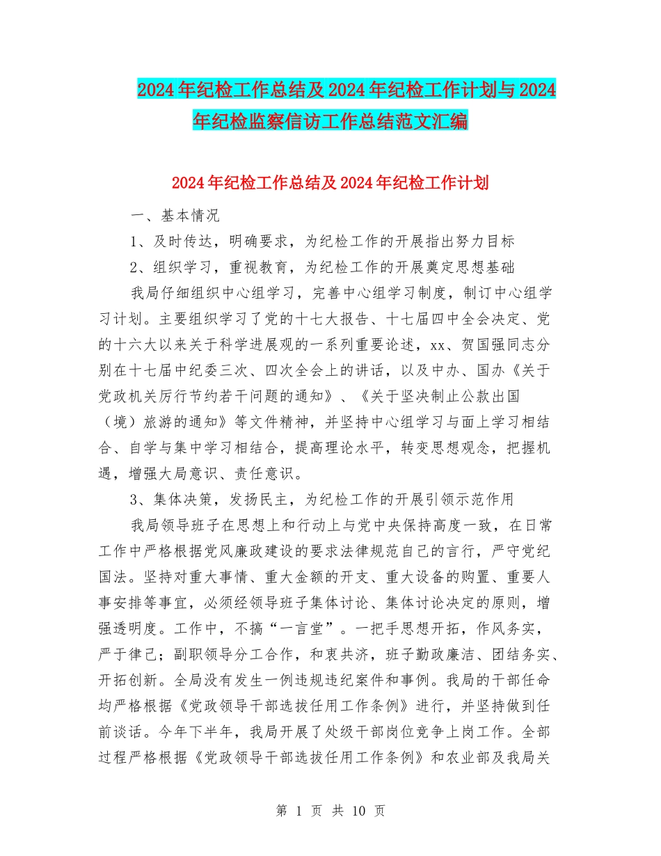 2024年纪检工作总结及2024年纪检工作计划与2024年纪检监察信访工作总结范文汇编_第1页