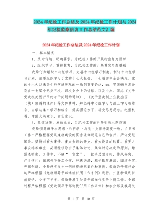 2024年纪检工作总结及2024年纪检工作计划与2024年纪检监察信访工作总结范文汇编