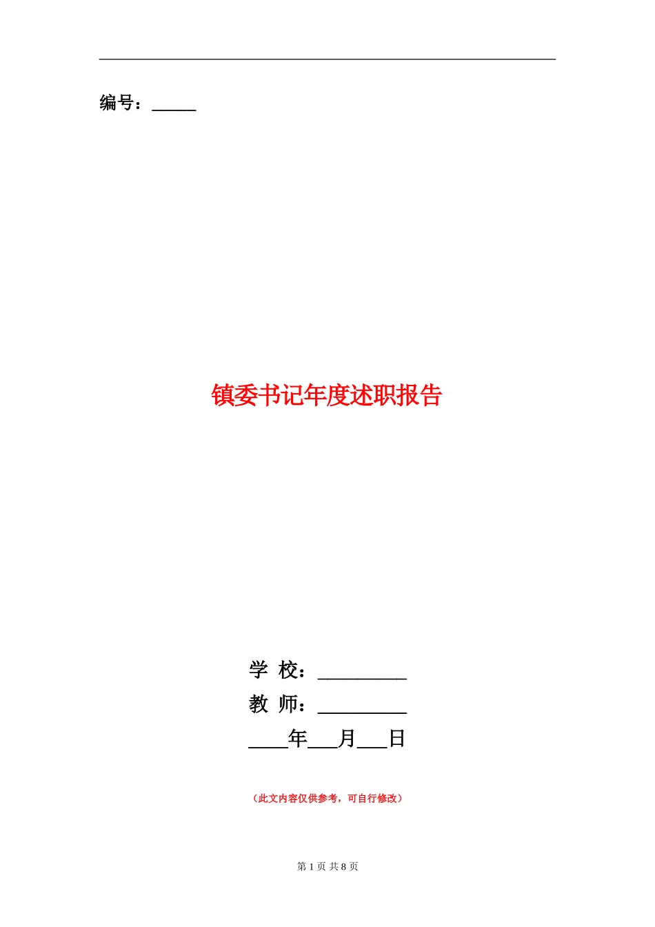 镇委书记年度述职报告_第1页