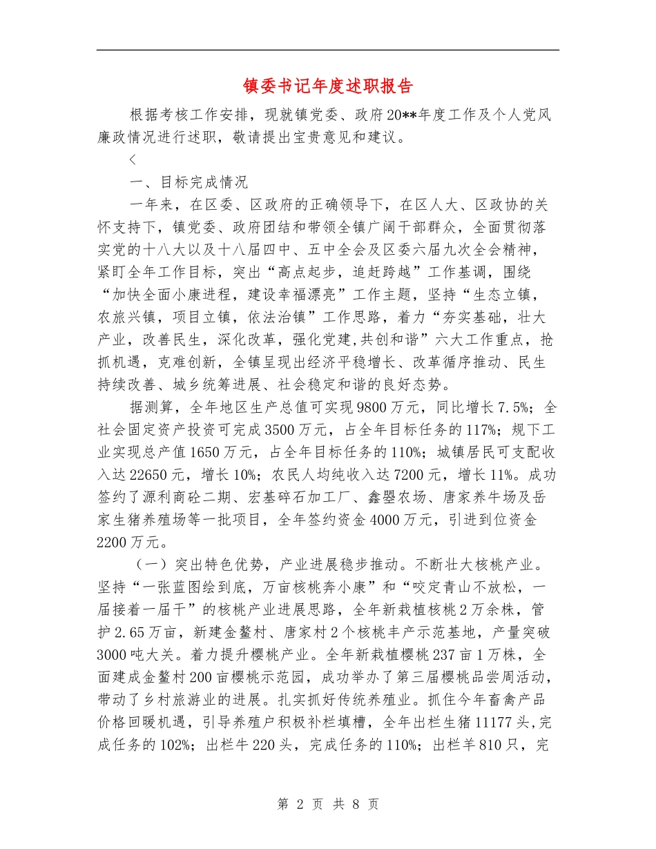 镇委书记年度述职报告_第2页
