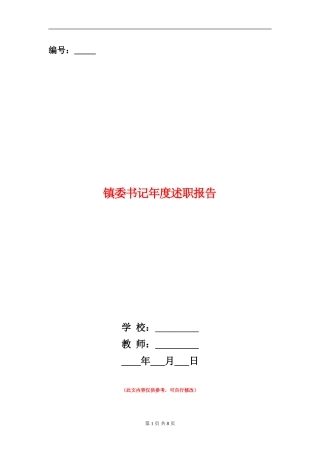 镇委书记年度述职报告