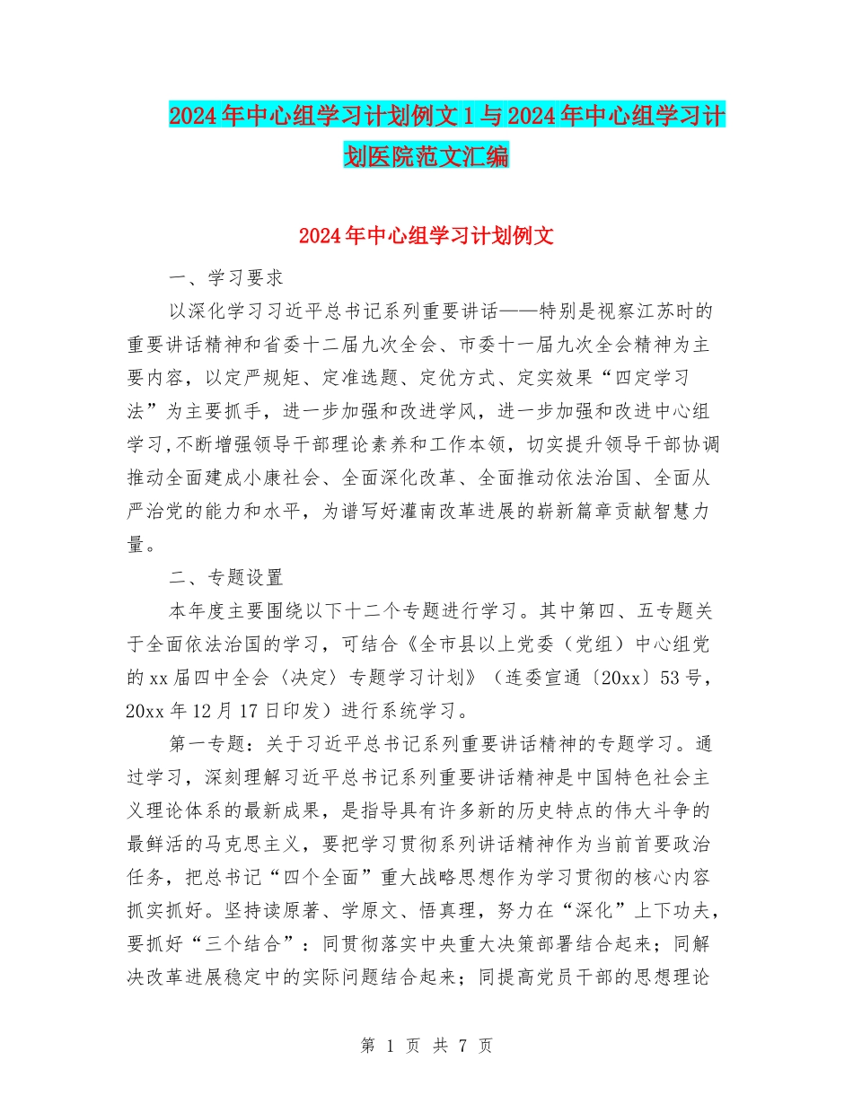 2024年中心组学习计划例文1与2024年中心组学习计划医院范文汇编_第1页