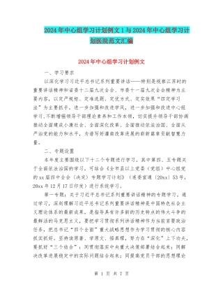 2024年中心组学习计划例文1与2024年中心组学习计划医院范文汇编