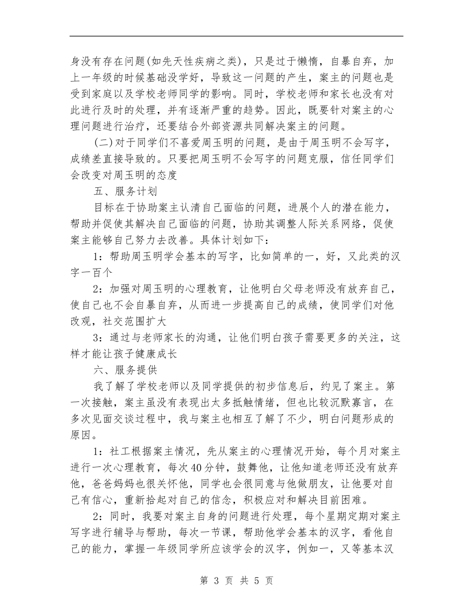 个案工作计划书2024_第3页