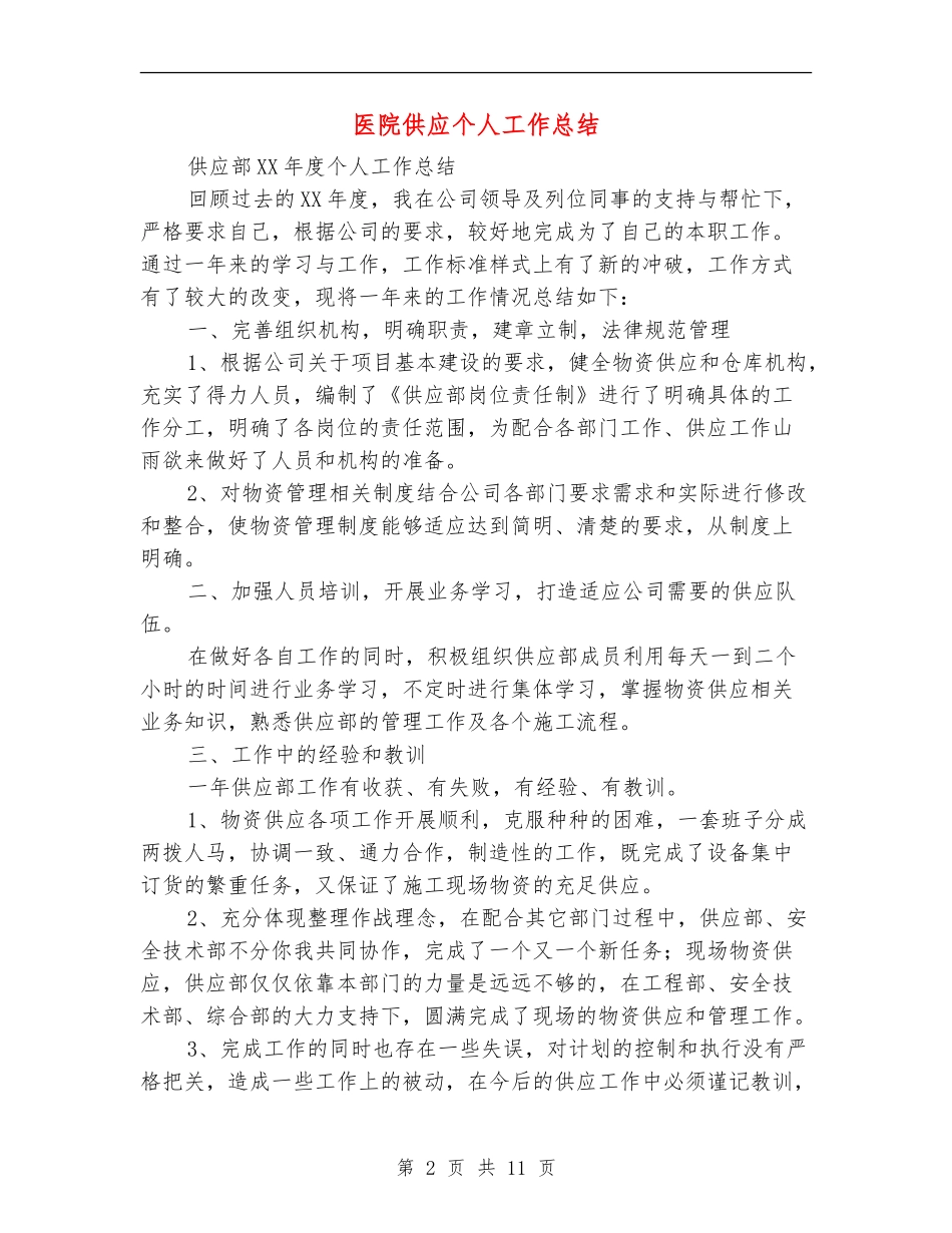医院供应个人工作总结_第2页
