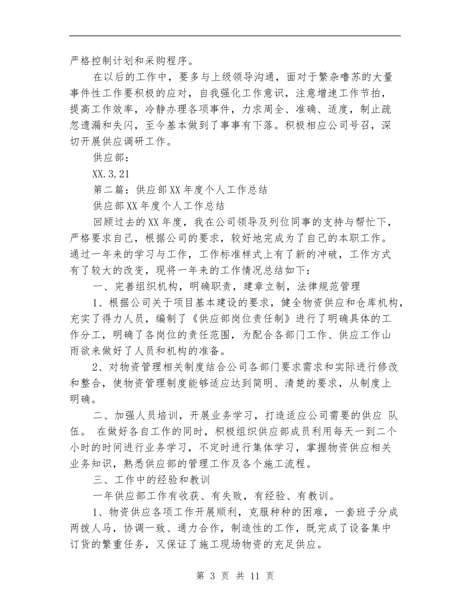 医院供应个人工作总结_第3页