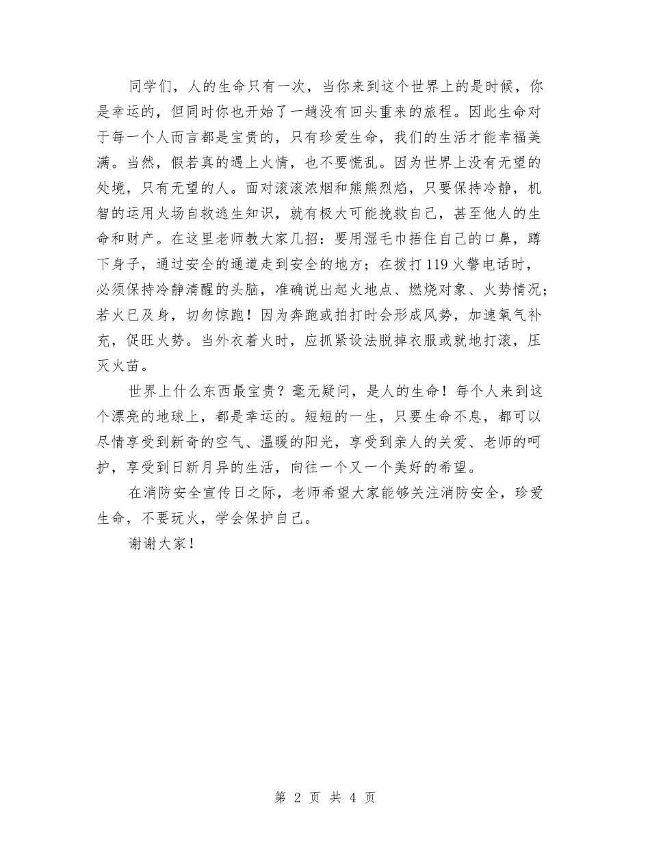 11.9消防知识演讲稿：消防安全从我做起与11月21日世界电视日讲话稿汇编_第2页