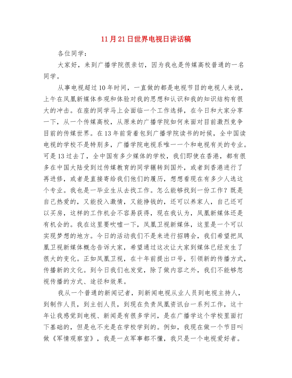 11.9消防知识演讲稿：消防安全从我做起与11月21日世界电视日讲话稿汇编_第3页