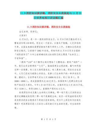 11.9消防知识演讲稿：消防安全从我做起与11月21日世界电视日讲话稿汇编