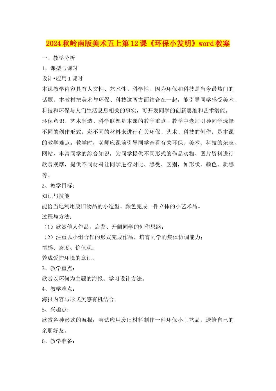 2024秋岭南版美术五上第12课《环保小发明》word教案_第1页