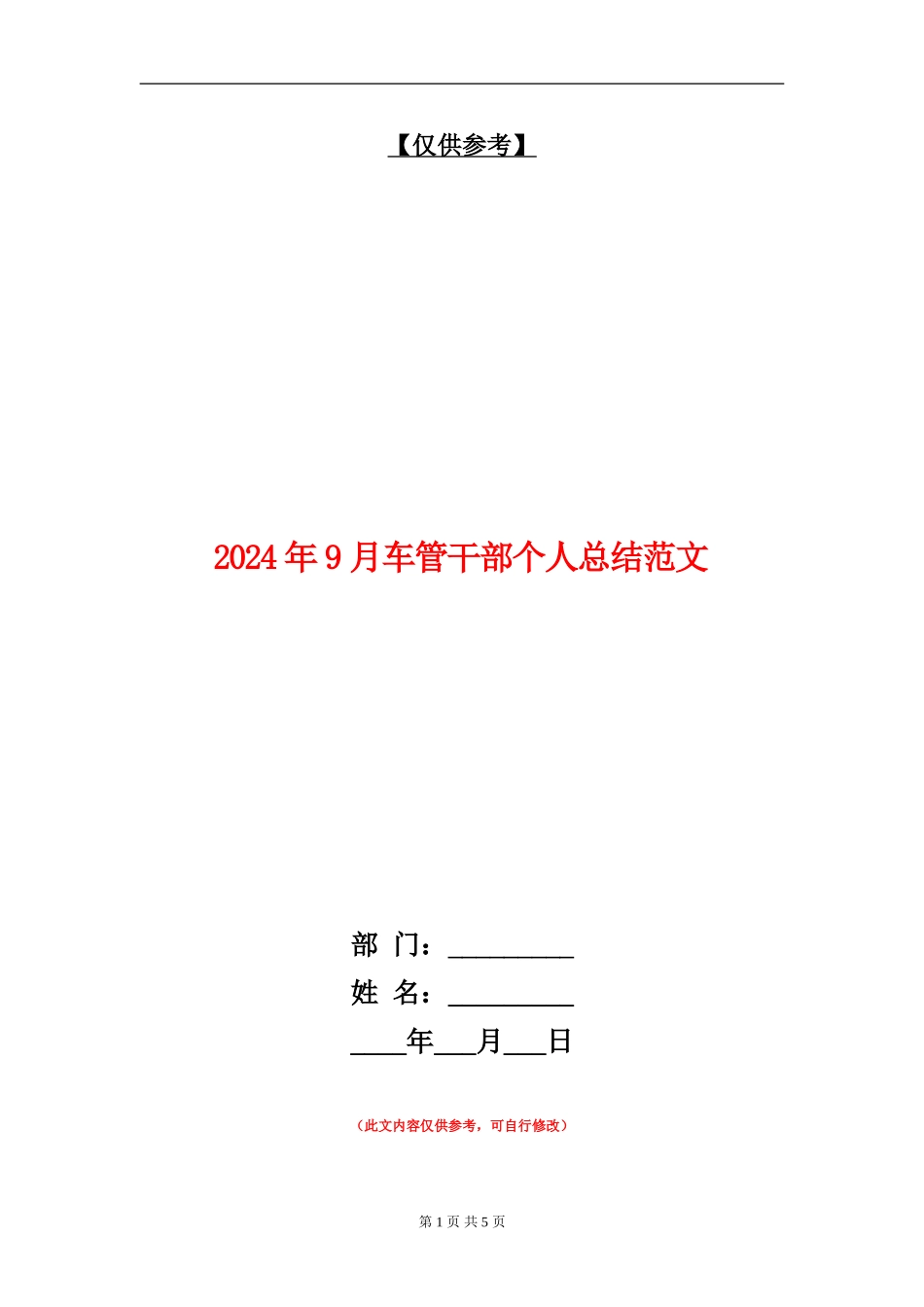 2024年9月车管干部个人总结范文_第1页