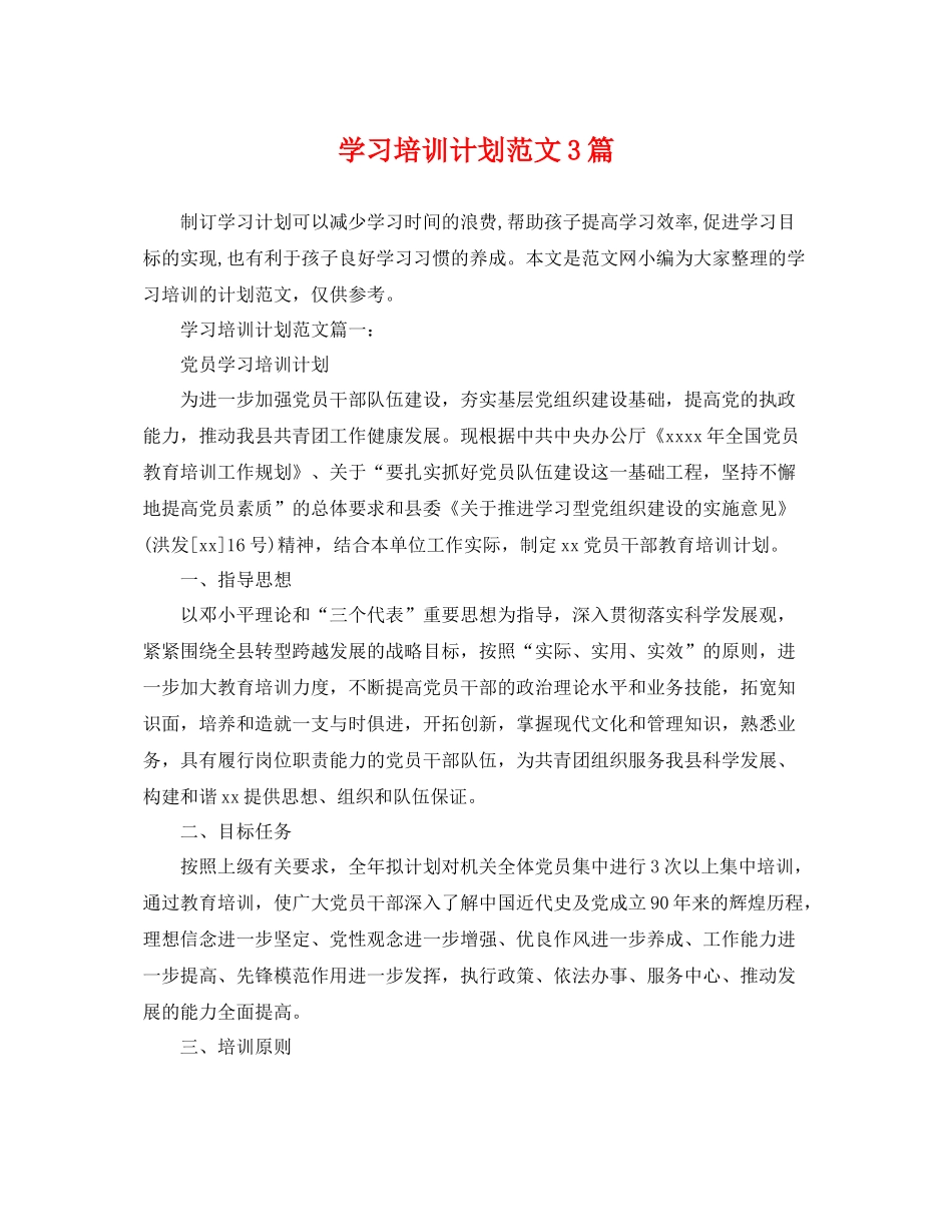 学习培训计划范文3篇 _第1页
