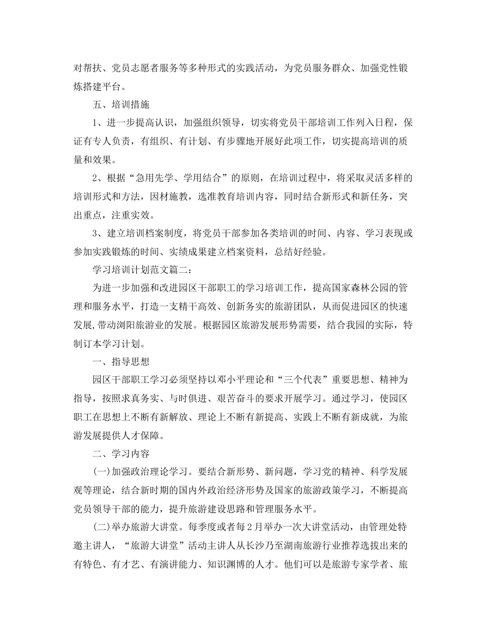 学习培训计划范文3篇 _第3页