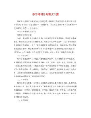 学习培训计划范文3篇 
