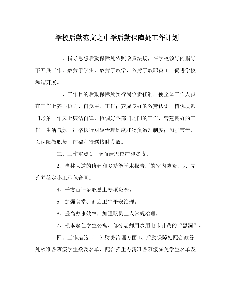 学校后勤范文后勤保障处工作计划_第1页