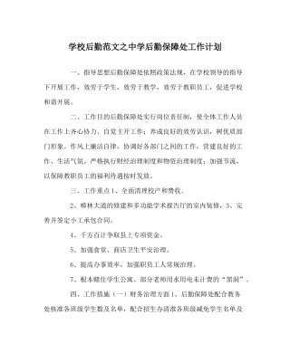 学校后勤范文后勤保障处工作计划