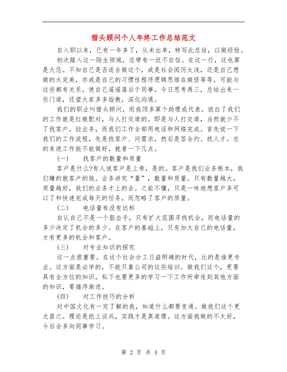 猎头顾问个人年终工作总结范文_第2页