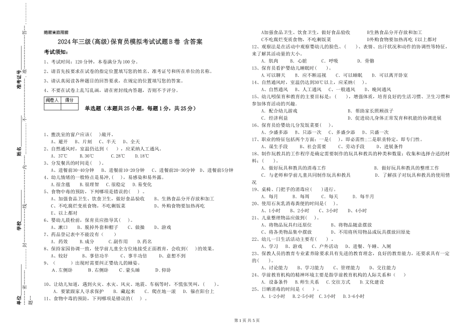2024年三级(高级)保育员模拟考试试题B卷-含答案_第1页