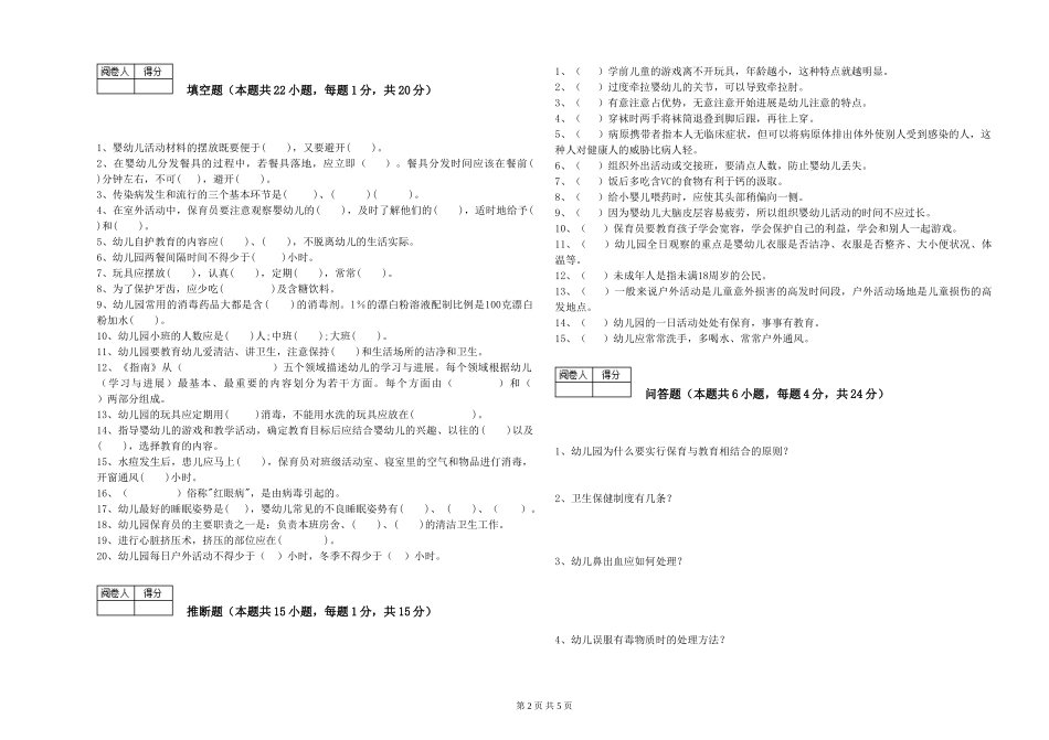 2024年三级(高级)保育员模拟考试试题B卷-含答案_第2页