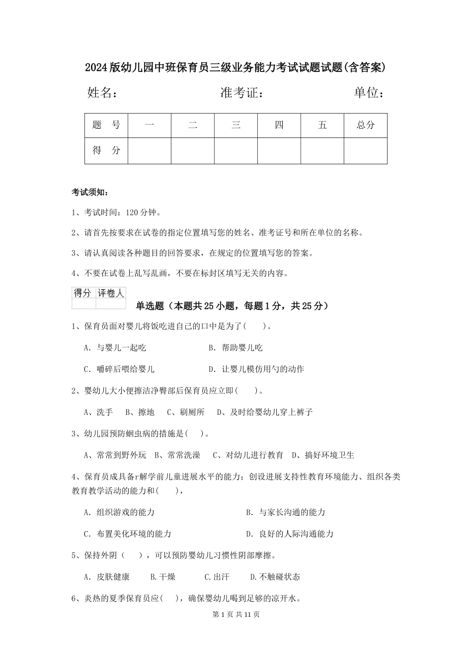 2024版幼儿园中班保育员三级业务能力考试试题试题_第1页