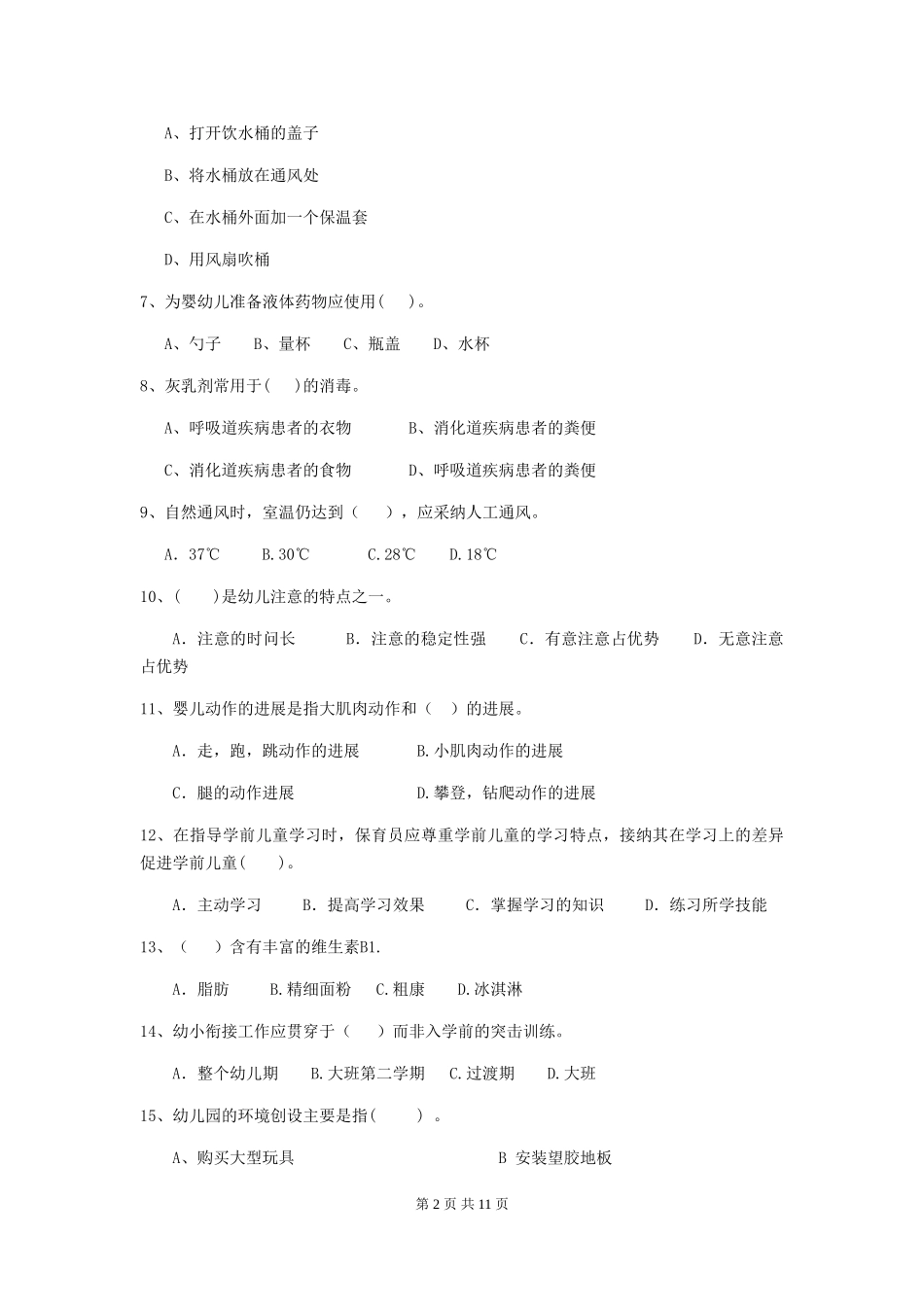 2024版幼儿园中班保育员三级业务能力考试试题试题_第2页