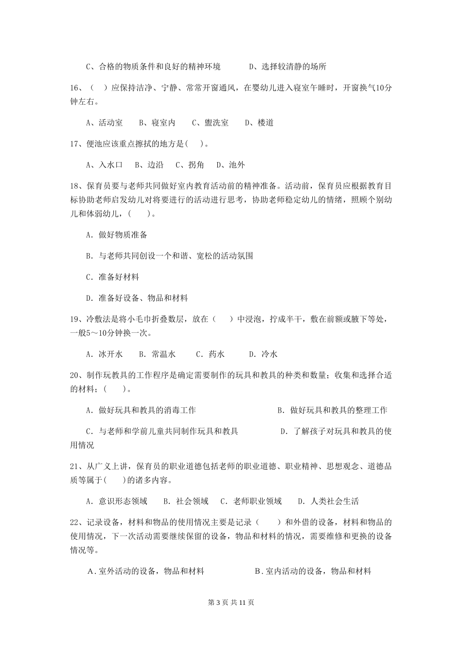 2024版幼儿园中班保育员三级业务能力考试试题试题_第3页