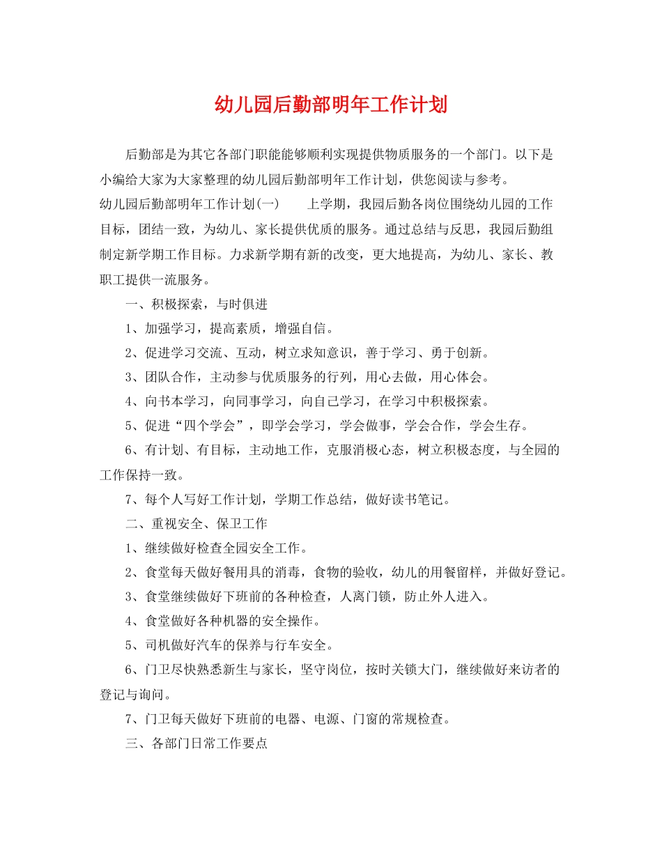 幼儿园后勤部明年工作计划 _第1页