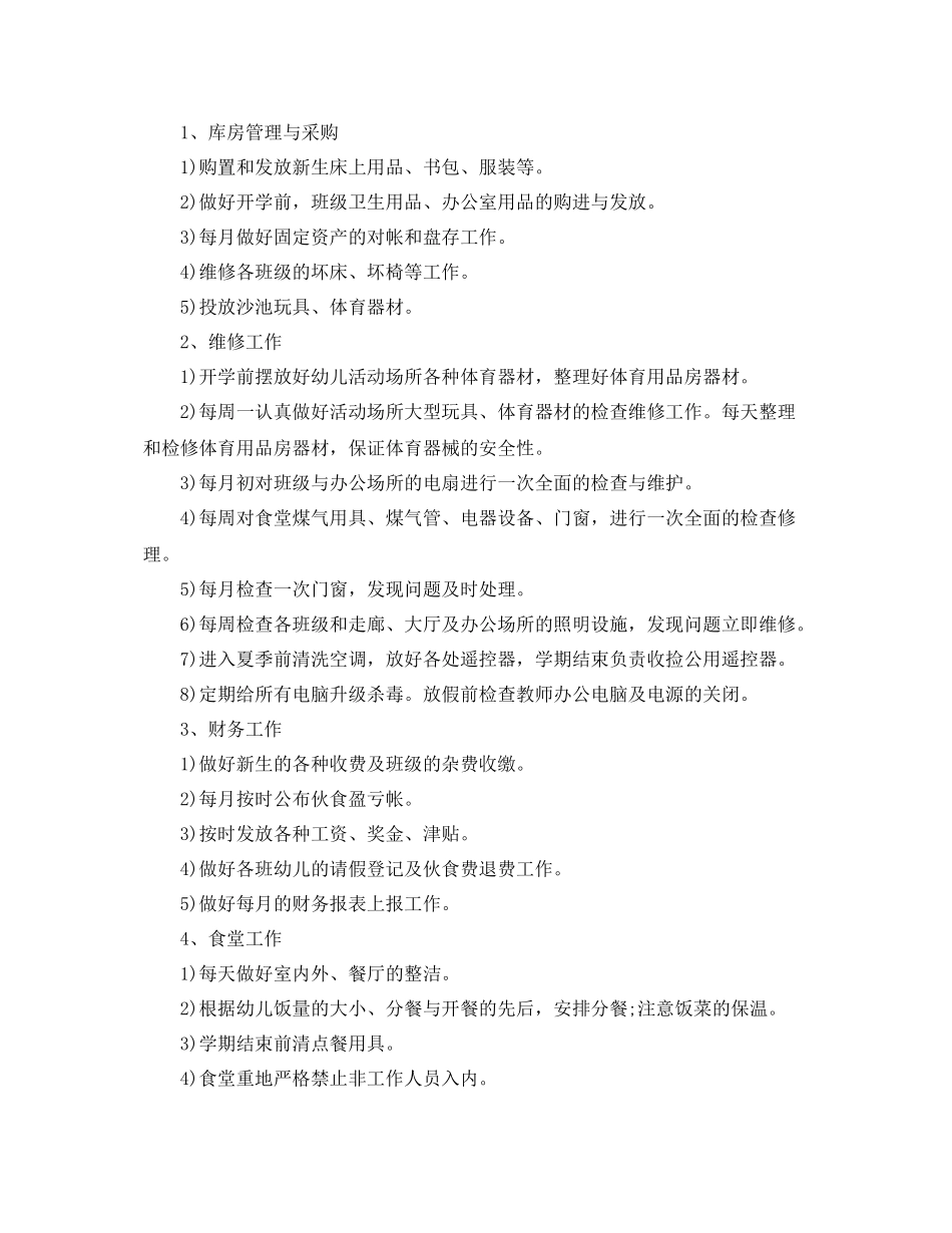 幼儿园后勤部明年工作计划 _第2页