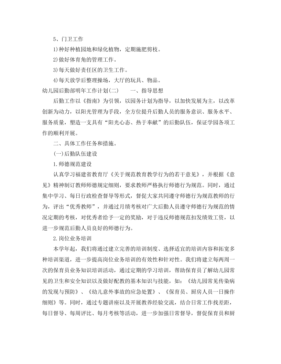 幼儿园后勤部明年工作计划 _第3页