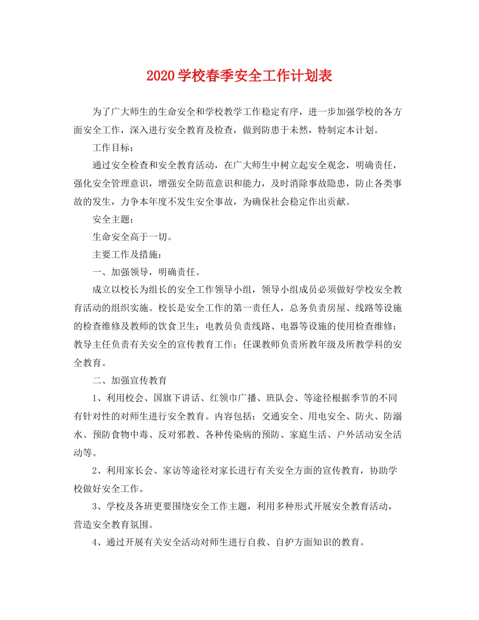 学校春季安全工作计划表 _第1页